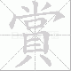 賞笔顺