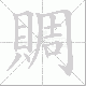 賙笔顺