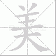 美笔顺
