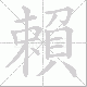 賴笔顺