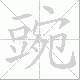 豌笔顺