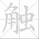 触笔顺