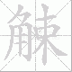 觫笔顺