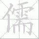 儒笔顺