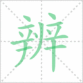 辨笔顺