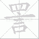 詈笔顺