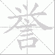 誉笔顺