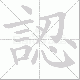 認笔顺