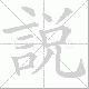 說笔顺