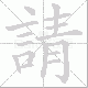 請笔顺