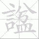 諡笔顺
