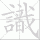 識笔顺