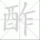 酢笔顺