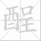 酲笔顺