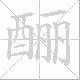 酾笔顺