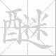 醚笔顺