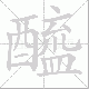 醯笔顺