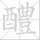 醴笔顺