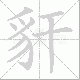 豻笔顺