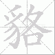 貉笔顺