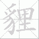 貍笔顺