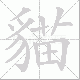 貓笔顺