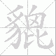貔笔顺