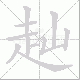赸笔顺