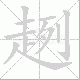 趔笔顺