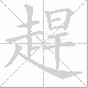 趕笔顺