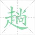 趟笔顺