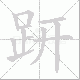 趼笔顺