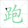 跑笔顺
