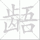 龉笔顺