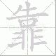 靠笔顺