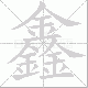 鑫笔顺