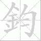 鈞笔顺