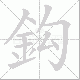 鈎笔顺