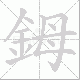 鉧笔顺