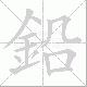鉛笔顺