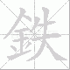 鉄笔顺
