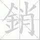 銷笔顺