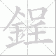 鋥笔顺