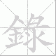 録笔顺