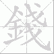 錢笔顺