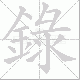 錄笔顺