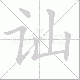 讪笔顺