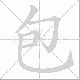 包笔顺