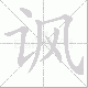 讽笔顺
