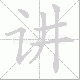 讲笔顺